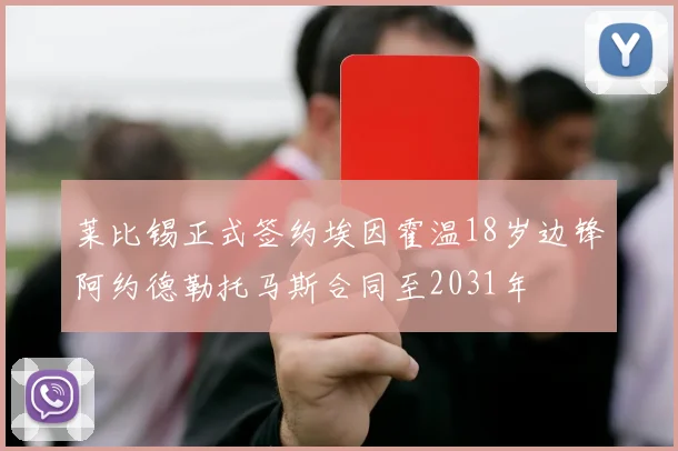 莱比锡正式签约埃因霍温18岁边锋阿约德勒托马斯合同至2031年