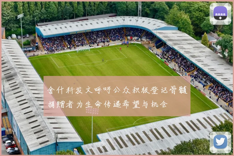 舍什科发文呼吁公众积极登记骨髓捐赠者为生命传递希望与机会