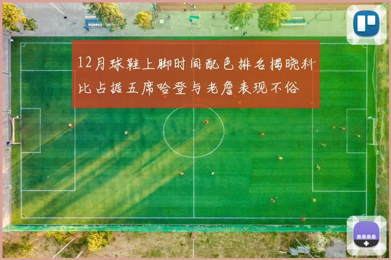 12月球鞋上脚时间配色排名揭晓科比占据五席哈登与老詹表现不俗
