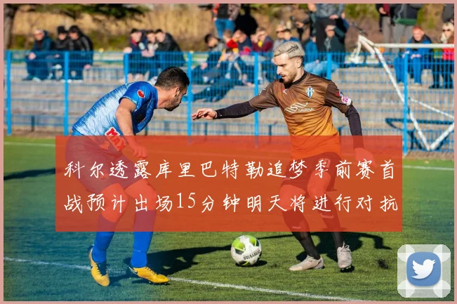 科尔透露库里巴特勒追梦季前赛首战预计出场15分钟明天将进行对抗训练