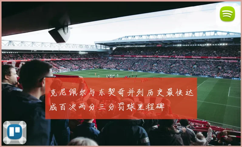 克尼佩尔与东契奇并列历史最快达成百次两分三分罚球里程碑