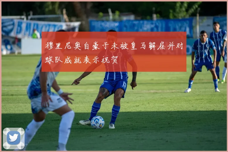 穆里尼奥自豪于未被皇马解雇并对球队成就表示祝贺
