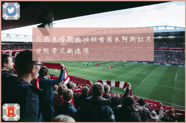 贝西克塔斯成功租借国米阿斯拉尼并附带买断选项