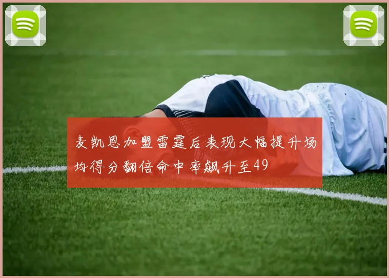 麦凯恩加盟雷霆后表现大幅提升场均得分翻倍命中率飙升至49