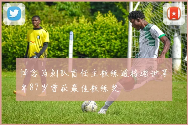 悼念马刺队首任主教练道格逝世享年87岁曾获最佳教练奖